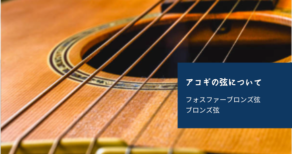 アコギの弦について:フォスファーブロンズ弦とブロンズ弦の違い